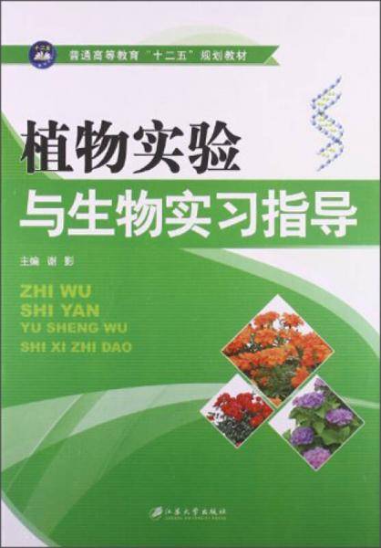 植物实验与生物实习指导/普通高等教育“十二五”规划教材
