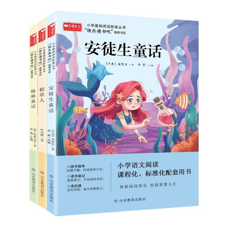 三年级上册快乐读书吧 （全套3册）格林童话+安徒生童话+稻草人