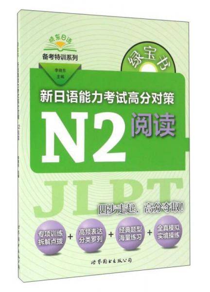 绿宝书 新日语能力考试高分对策·N2阅读