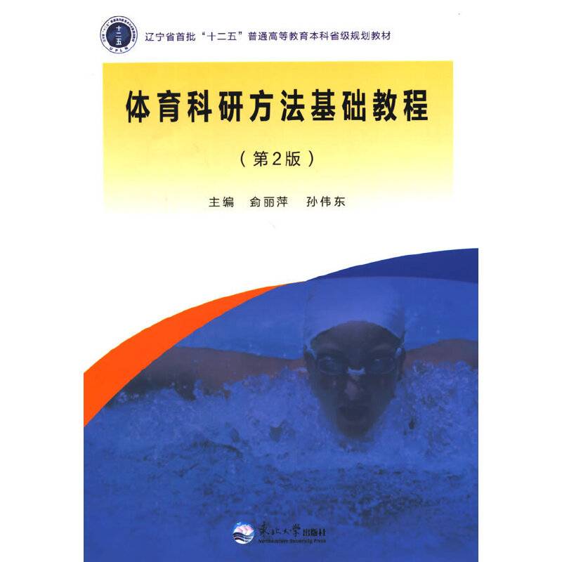 体育科研方法基础教程
