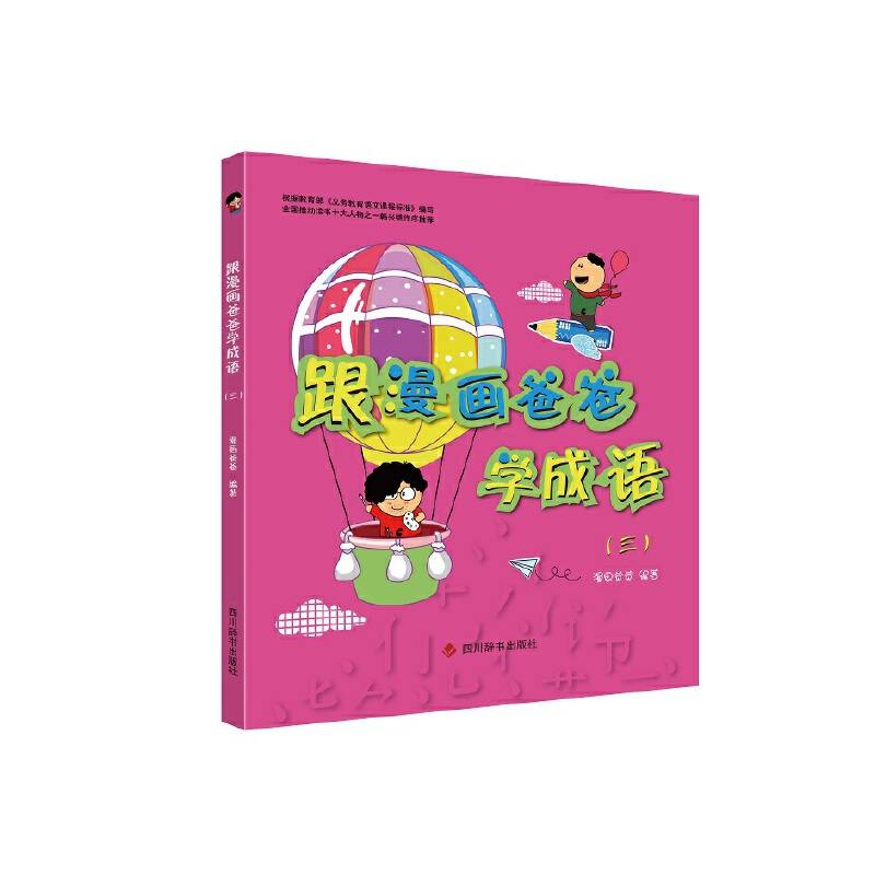 跟漫画爸爸学成语（三）