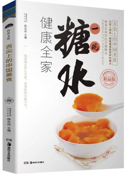 舌尖上的中国美食：糖水（精品版）