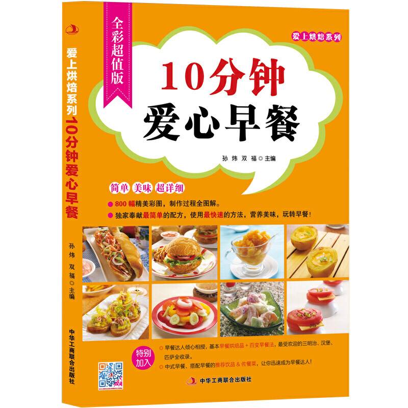 10分钟爱心早餐
