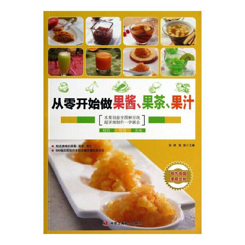 从零开始做果酱、果茶、果汁