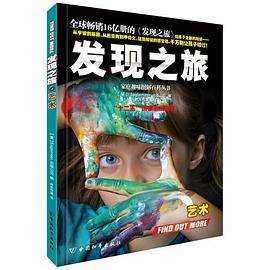 发现之旅・艺术