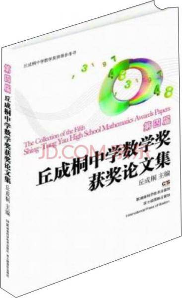 第四届丘成桐中学数学奖获奖论文集