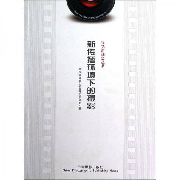 新传播环境下的摄影
