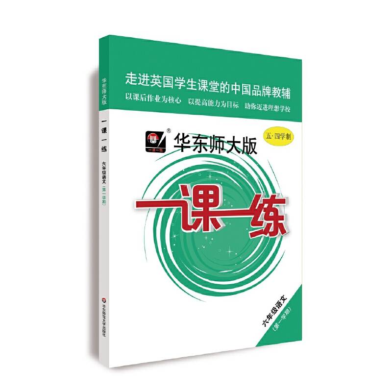 2021秋一课一练・六年级语文（第一学期）（统编版）