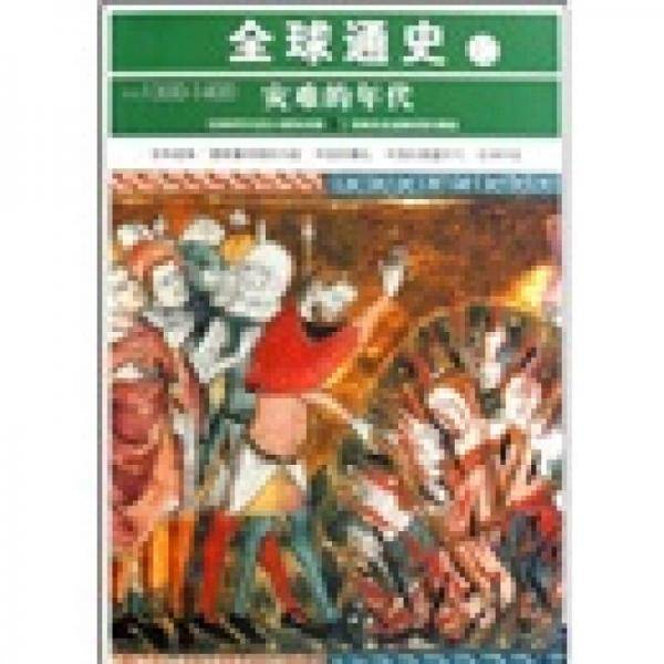 全球通史12灾难的年代