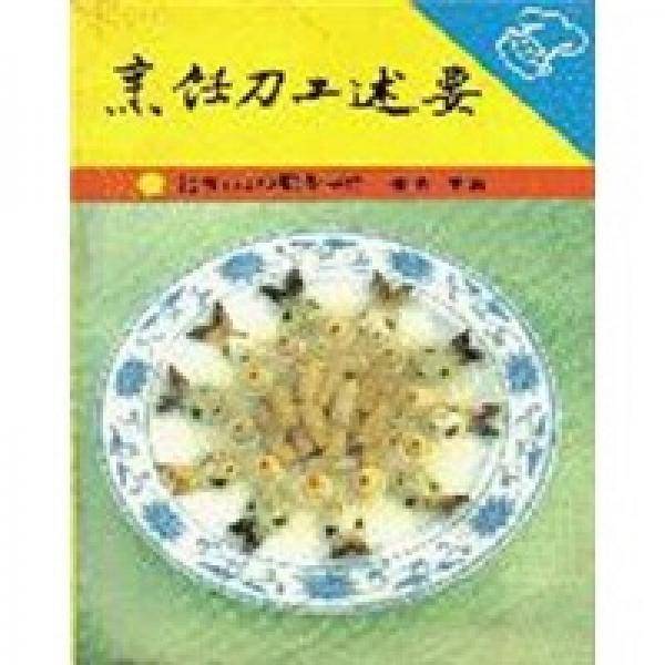 烹饪刀工述要