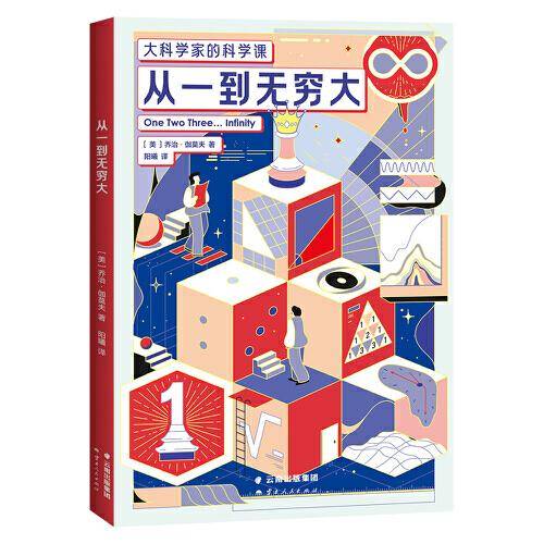 从一到无穷大（大科学家的科学课！数学工具解决物理难题，物理结论分析化学反应，化学分析解答生物疑问，科学，不分你我！）