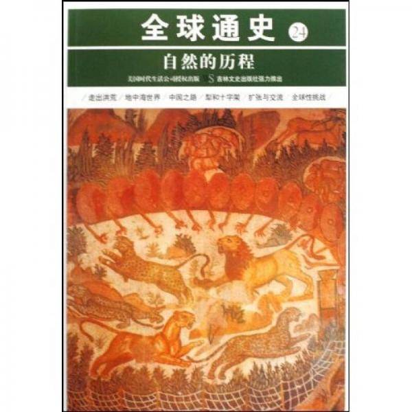 自然的历程-全球通史-24