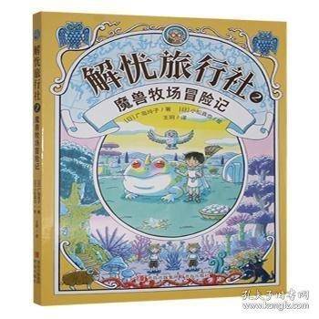 解忧旅行社2 魔兽牧场冒险记