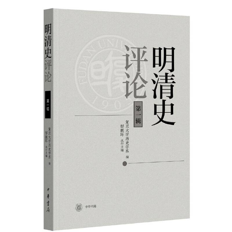 明清史评论（第一辑）