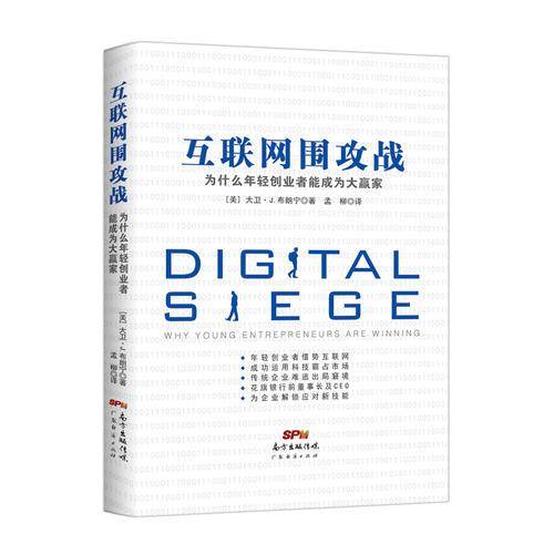 互联网围攻战：为什么年轻创业者能成为大赢家