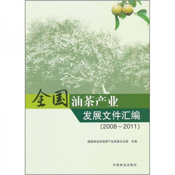 全国油茶产业发展文件汇编