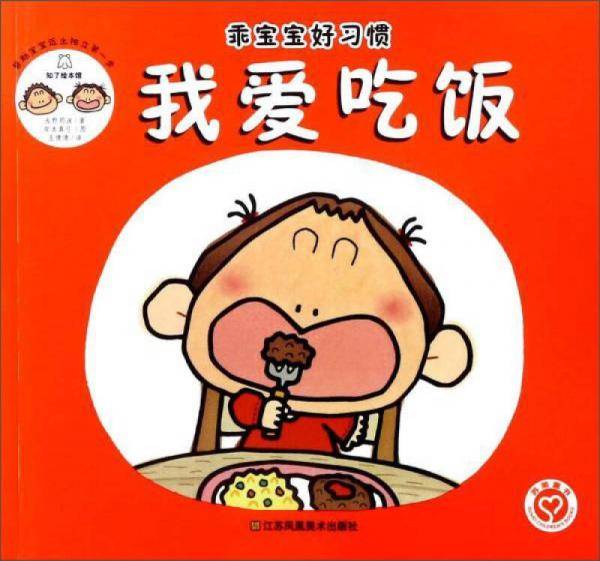 我爱吃饭/乖宝宝好习惯