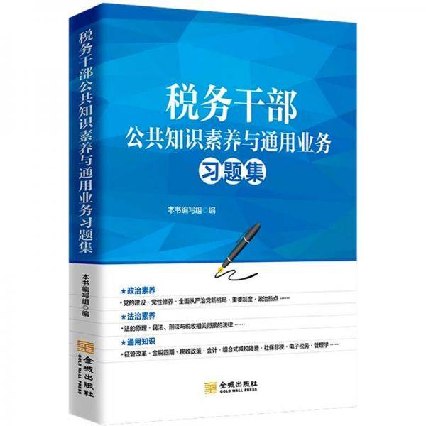 税务干部公共知识素养与通用业务习题集