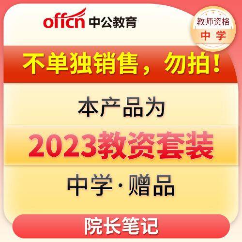 【不单独销售，勿拍！！！】中公2023国家教师资格考试院长笔记中学