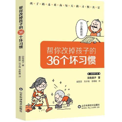 帮你改掉孩子的36个坏习惯