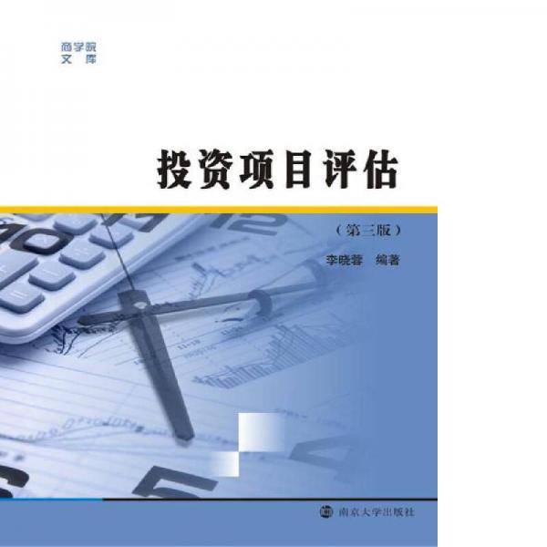 投资项目评估(第3版)/商学院文库