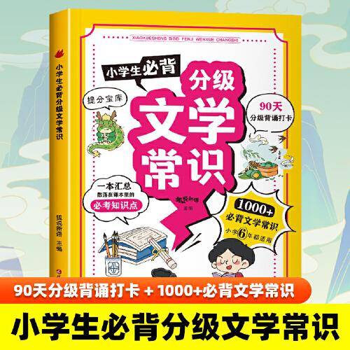 小学生必背分级文学常识