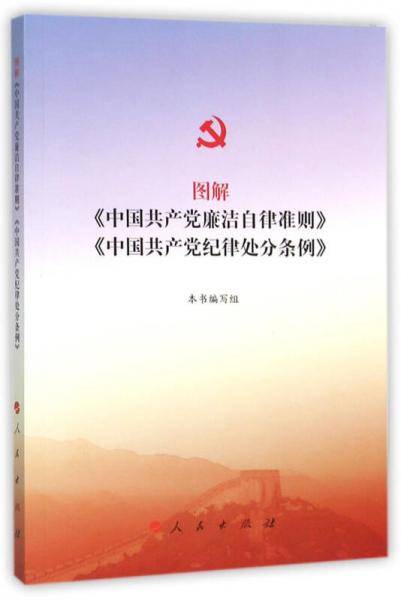 图解 中国共产党廉洁自律准则 中国共产党纪律处分条例