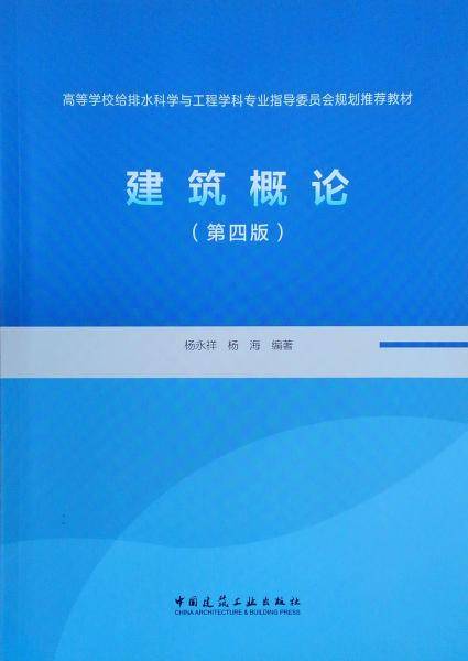 建筑概论（第四版）