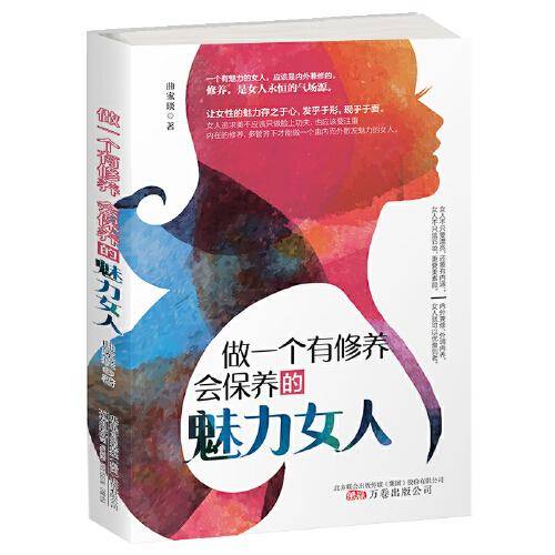 做一个有修养　会保养的魅力女人