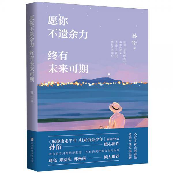 愿你不遗余力，终有未来可期