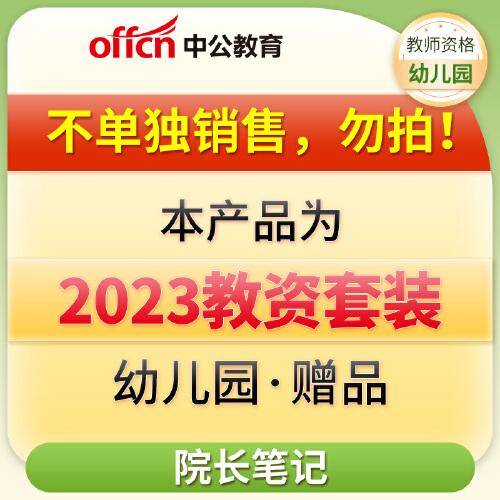 【不单独销售，勿拍！！！】中公2023国家教师资格考试院长笔记幼儿园