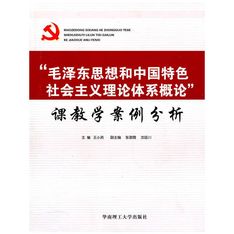 毛泽东思想和中国特色社会主义理论体系概论课教学案例分析