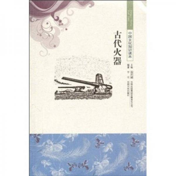 古代火器/中国文化知识读本