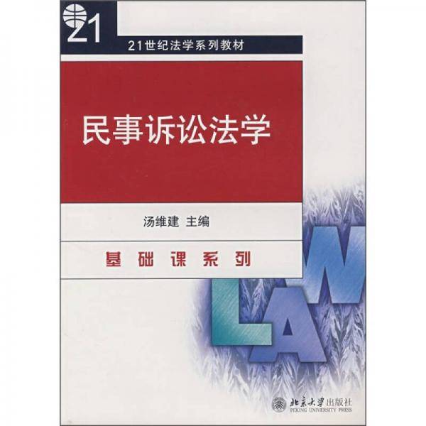 民事诉讼法学