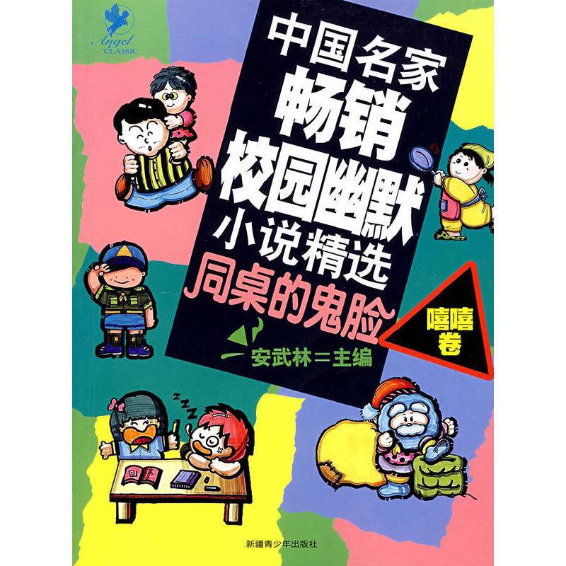 中国名家畅销校园幽默小说精选同桌的鬼脸嘻嘻卷