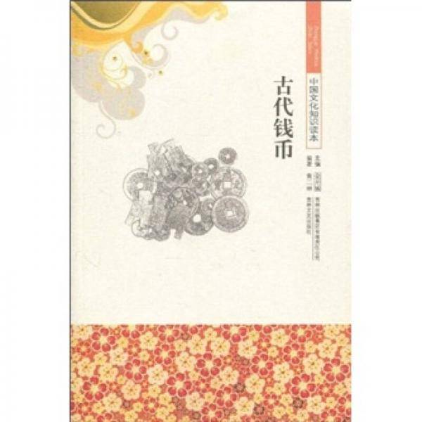 中国文化知识读本 古代钱币