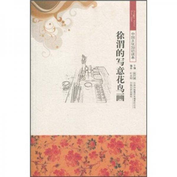 中国文化知识读本 徐渭的写意花鸟画