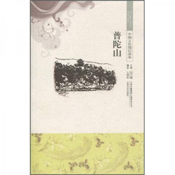 中国文化知识读本 普陀山
