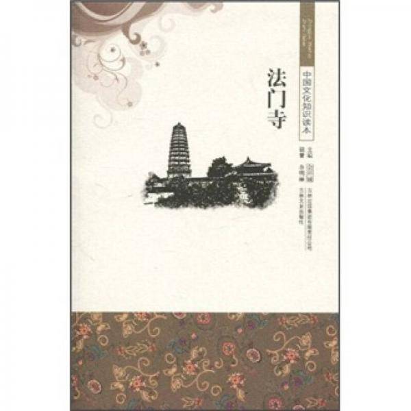 中国文化知识读本 法门寺