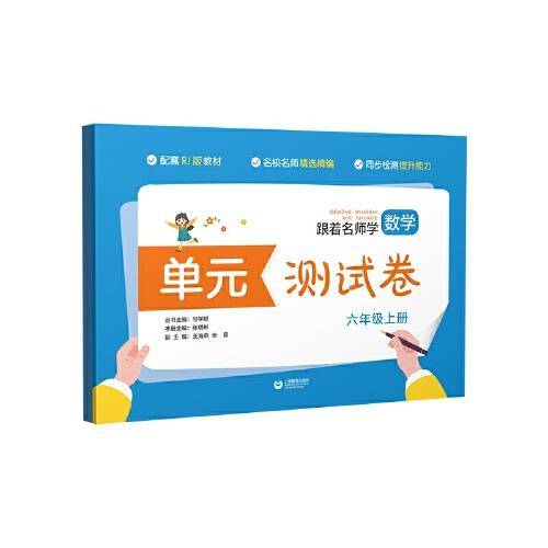 （人教版）跟着名师学数学·单元测试卷·六年级上册