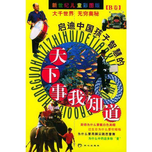 启迪中国孩子智慧的（B卷）