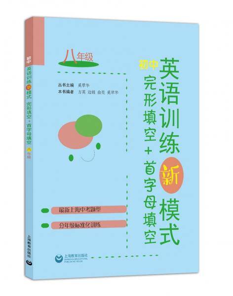 初中英语训练新模式完形填空+首字母填空八年级