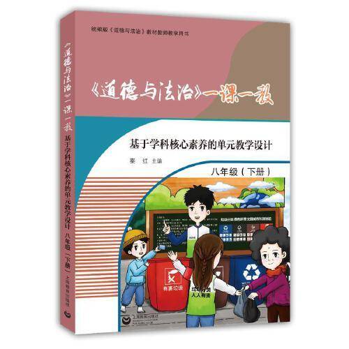 《道德与法治》一课一教——基于学科核心素养的单元教学设计（八年级下册）