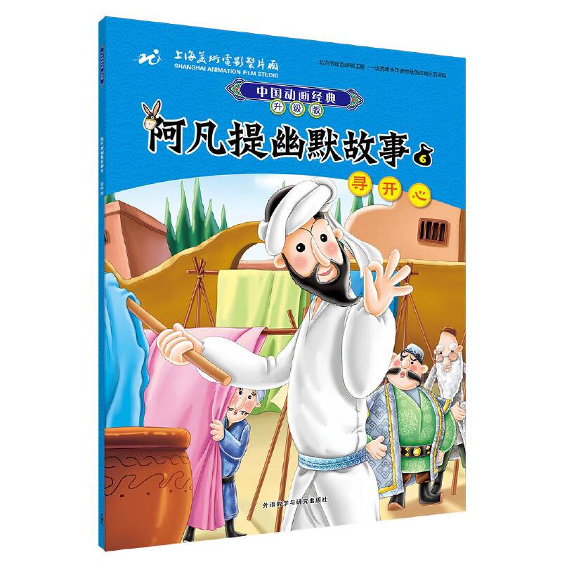 中国动画经典升级版:阿凡提幽默故事6寻开心
