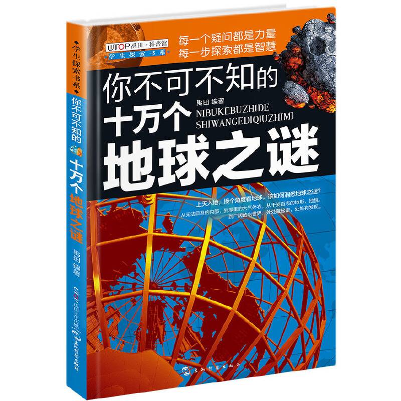 学生探索书系・你不可不知的十万个地球之谜