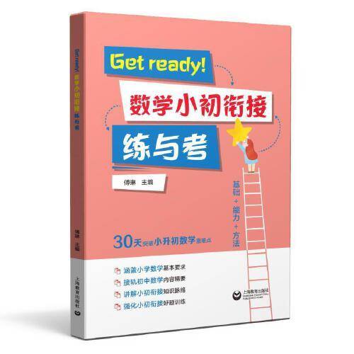 Get ready！数学小初衔接练与考