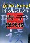 老子现代读