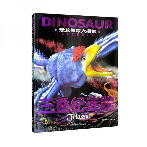 恐龙星球大揭秘-三叠纪迷踪