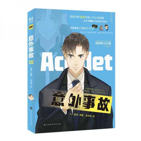 意外事故：漫画版.完结篇