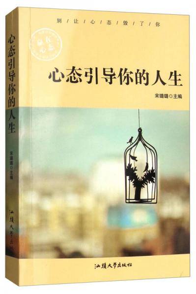 心态引导你的人生
